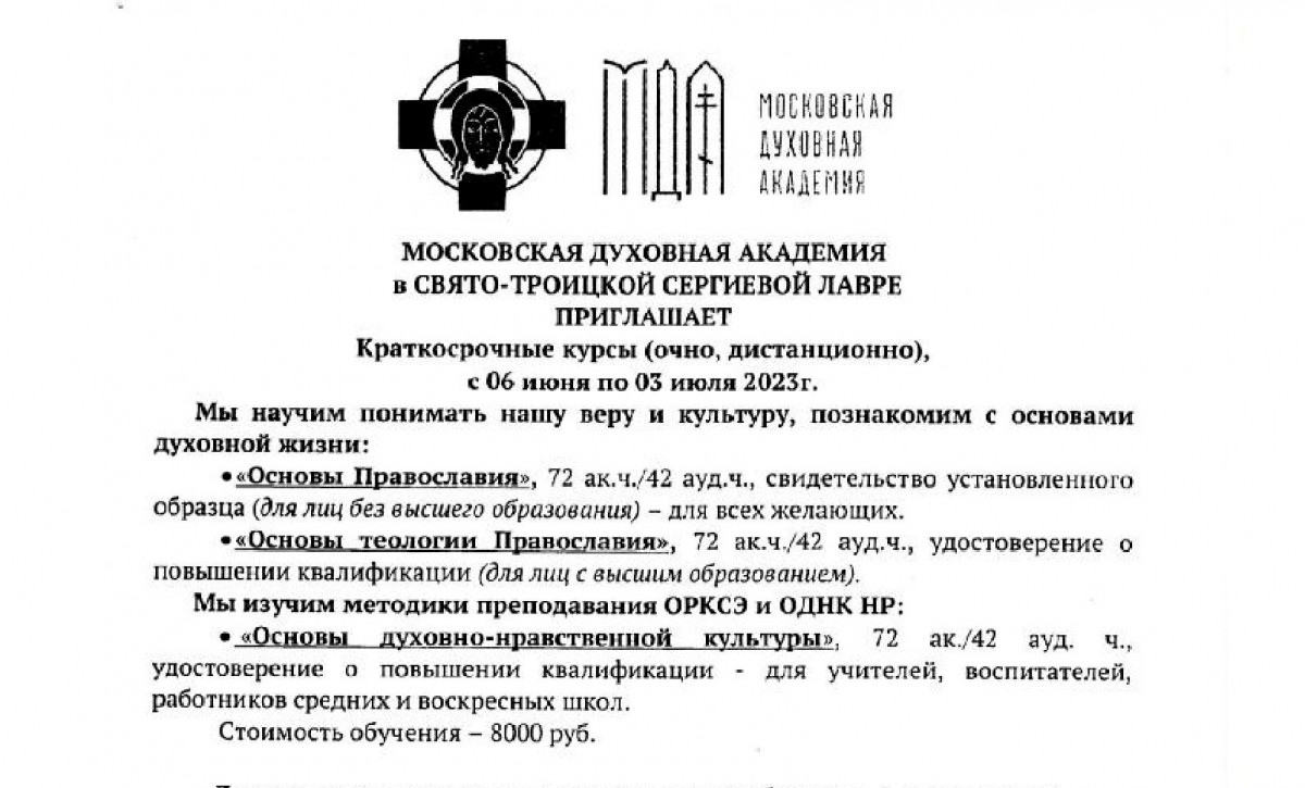 О реализации образовательных программ Отдела дополнительного образования Московской Духовной Академии с 6 июня по 3 июля 2023 г.