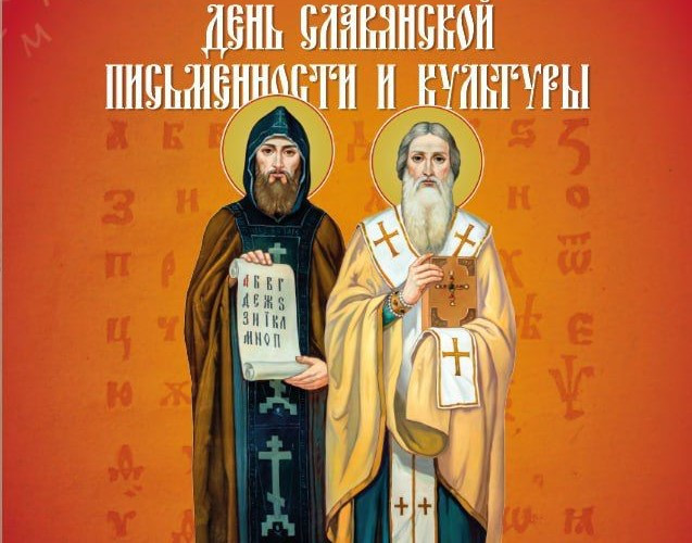 День Славянской письменности и культуры