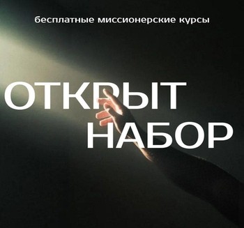 ПРАВОСЛАВНЫЕ МИССИОНЕРСКИЕ КУРСЫ ПО НЕОПРОТЕСТАНТИЗМУ: «ОТ СПОРА К СВИДЕТЕЛЬСТВУ» ПРАВОСЛАВНЫЕ МИССИОНЕРСКИЕ КУРСЫ ПО НЕОПРОТЕСТАНТИЗМУ: «ОТ СПОРА К СВИДЕТЕЛЬСТВУ»